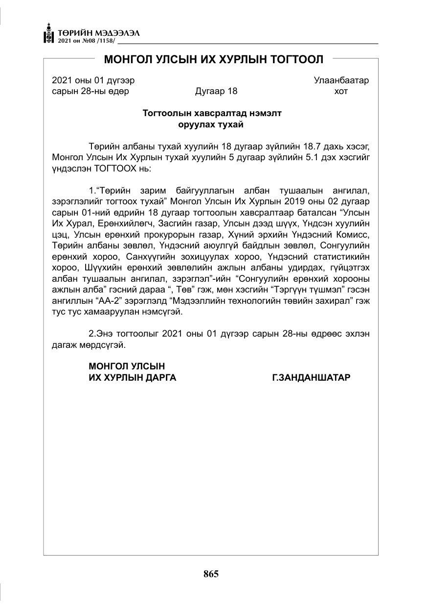 «Төрийн мэдээлэл» № 8, файлын 58-р хуудас