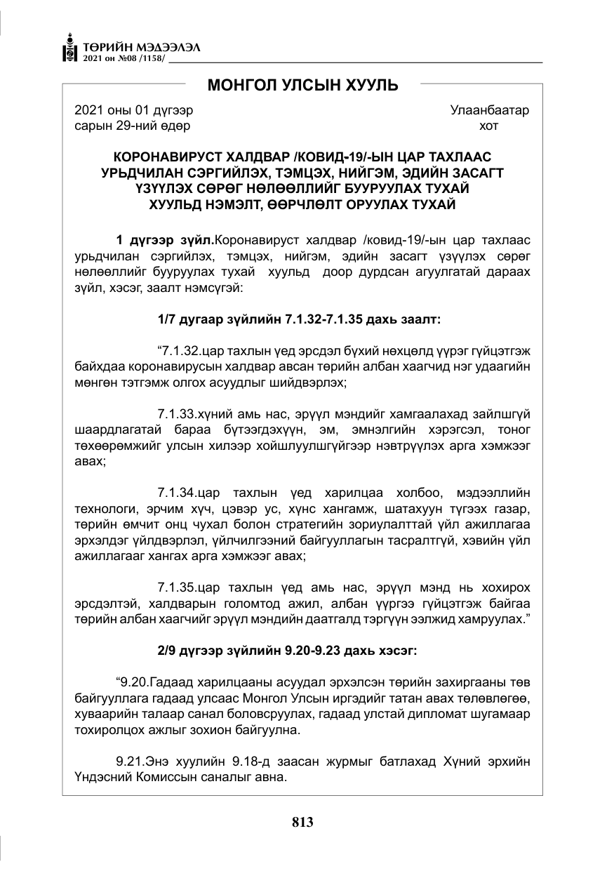 «Төрийн мэдээлэл» № 8, файлын 6-р хуудас
