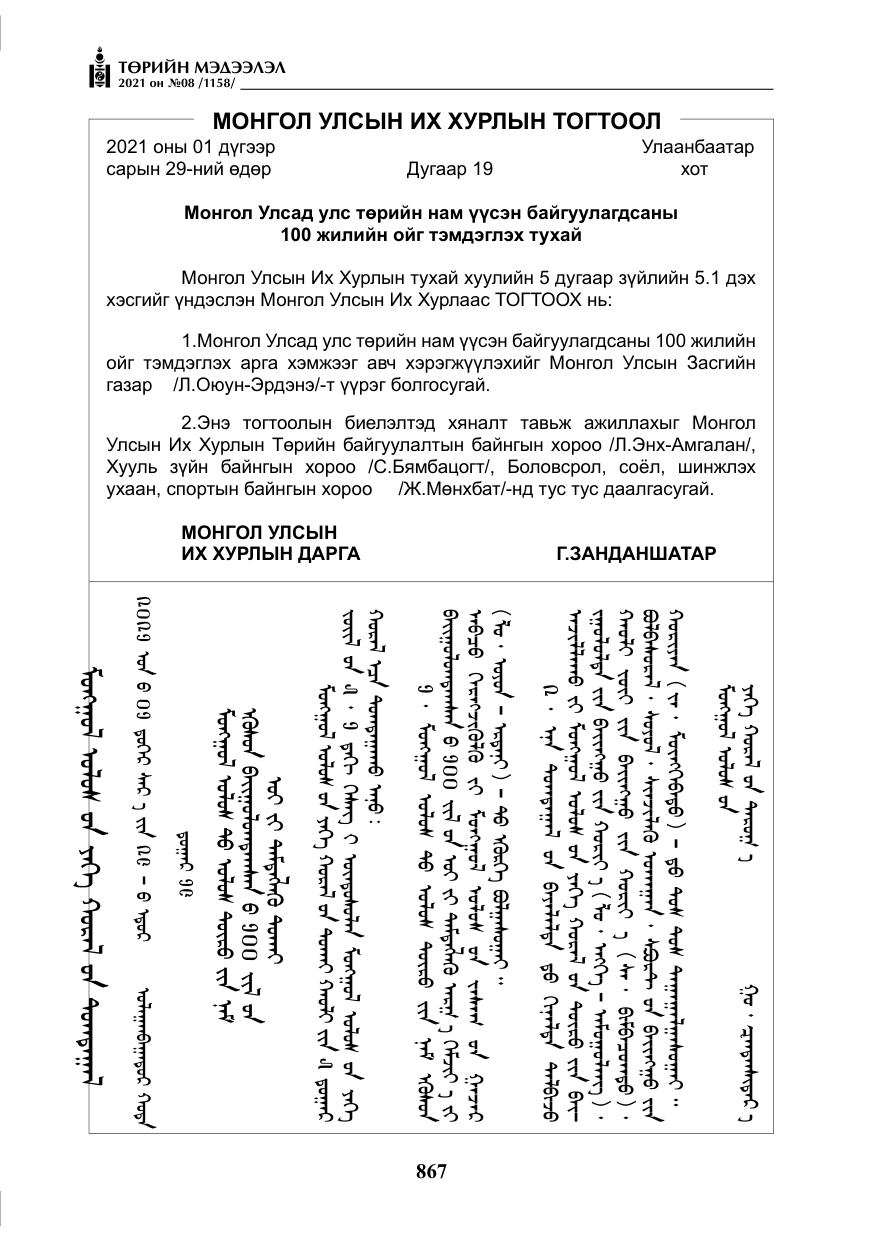 «Төрийн мэдээлэл» № 8, файлын 60-р хуудас