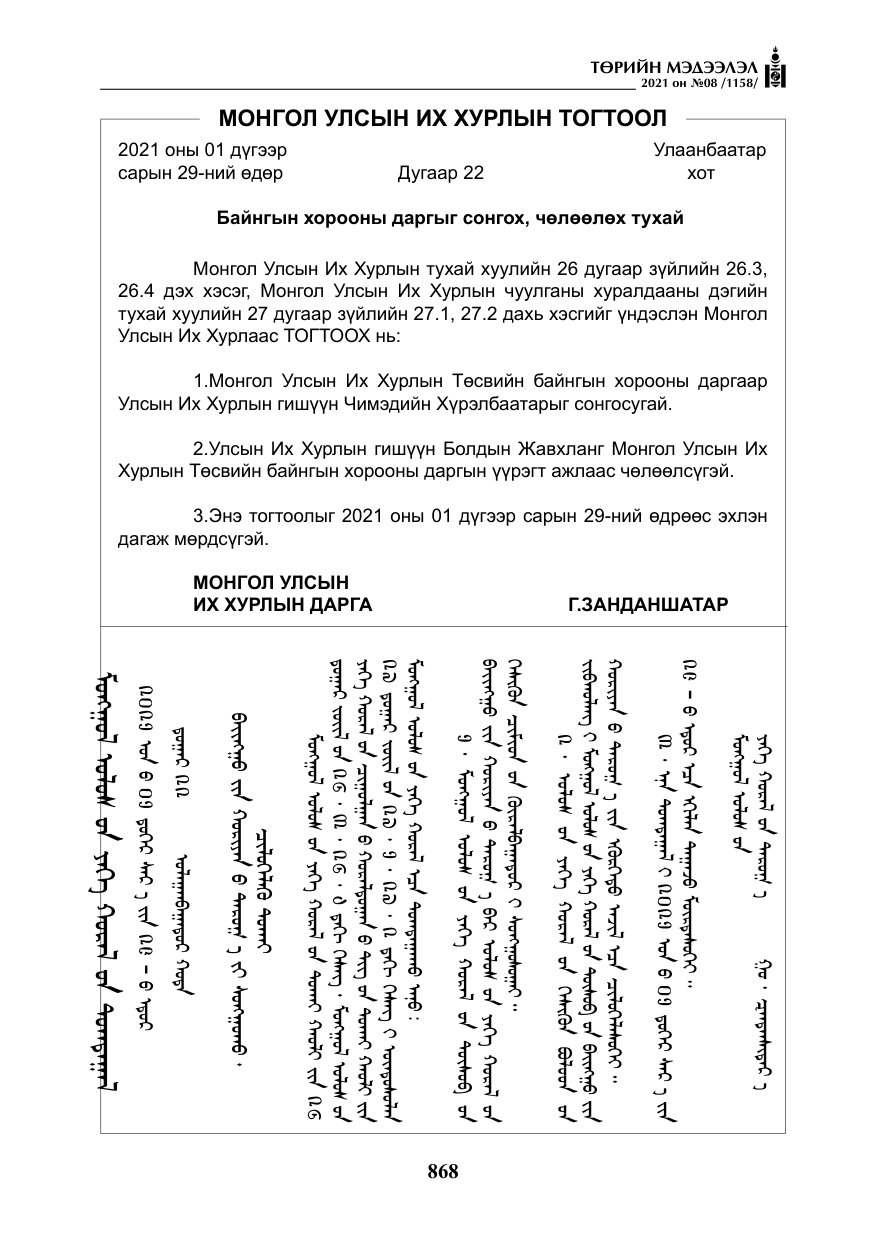 «Төрийн мэдээлэл» № 8, файлын 61-р хуудас