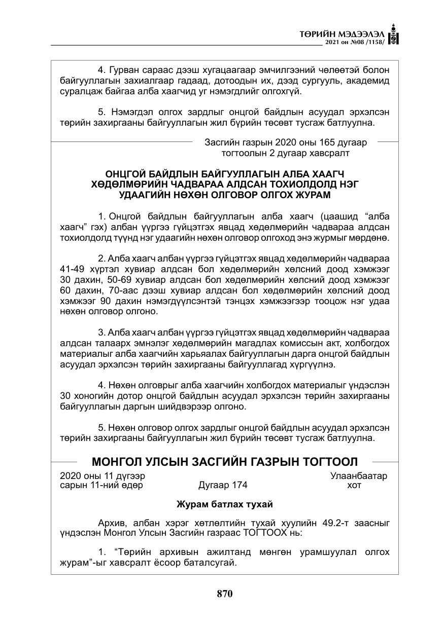 «Төрийн мэдээлэл» № 8, файлын 63-р хуудас