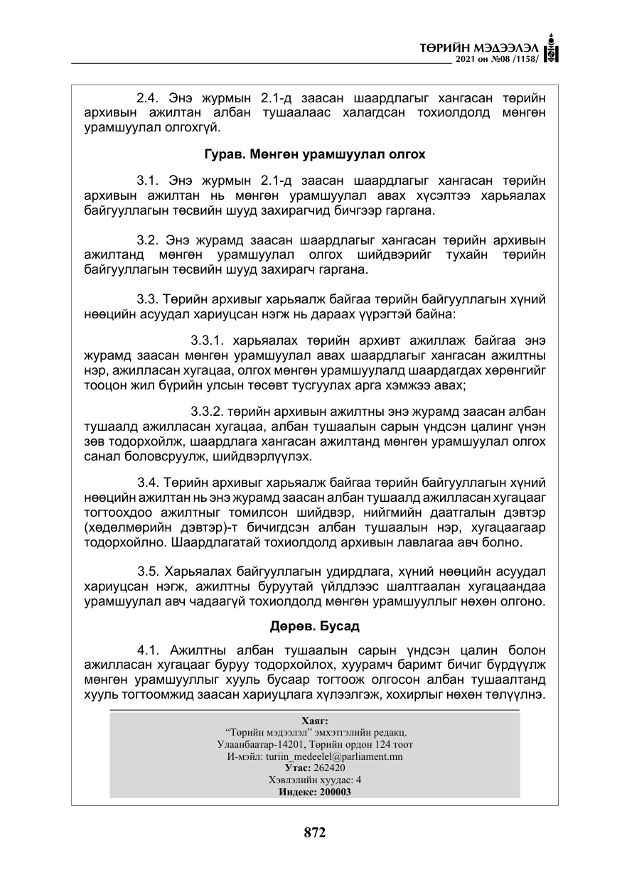 «Төрийн мэдээлэл» № 8, файлын 65-р хуудас