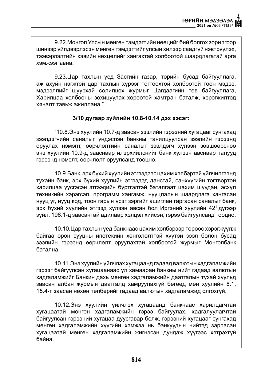 «Төрийн мэдээлэл» № 8, файлын 7-р хуудас