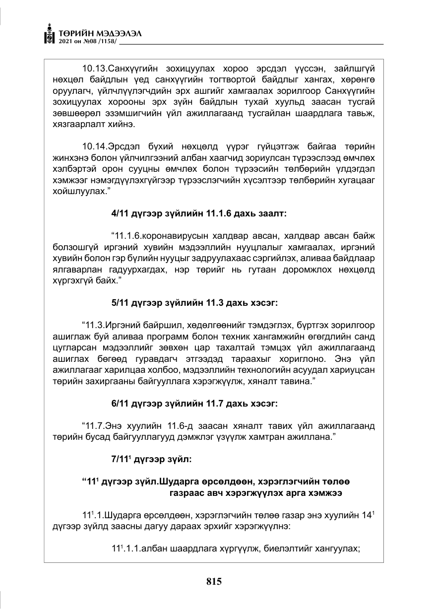 «Төрийн мэдээлэл» № 8, файлын 8-р хуудас