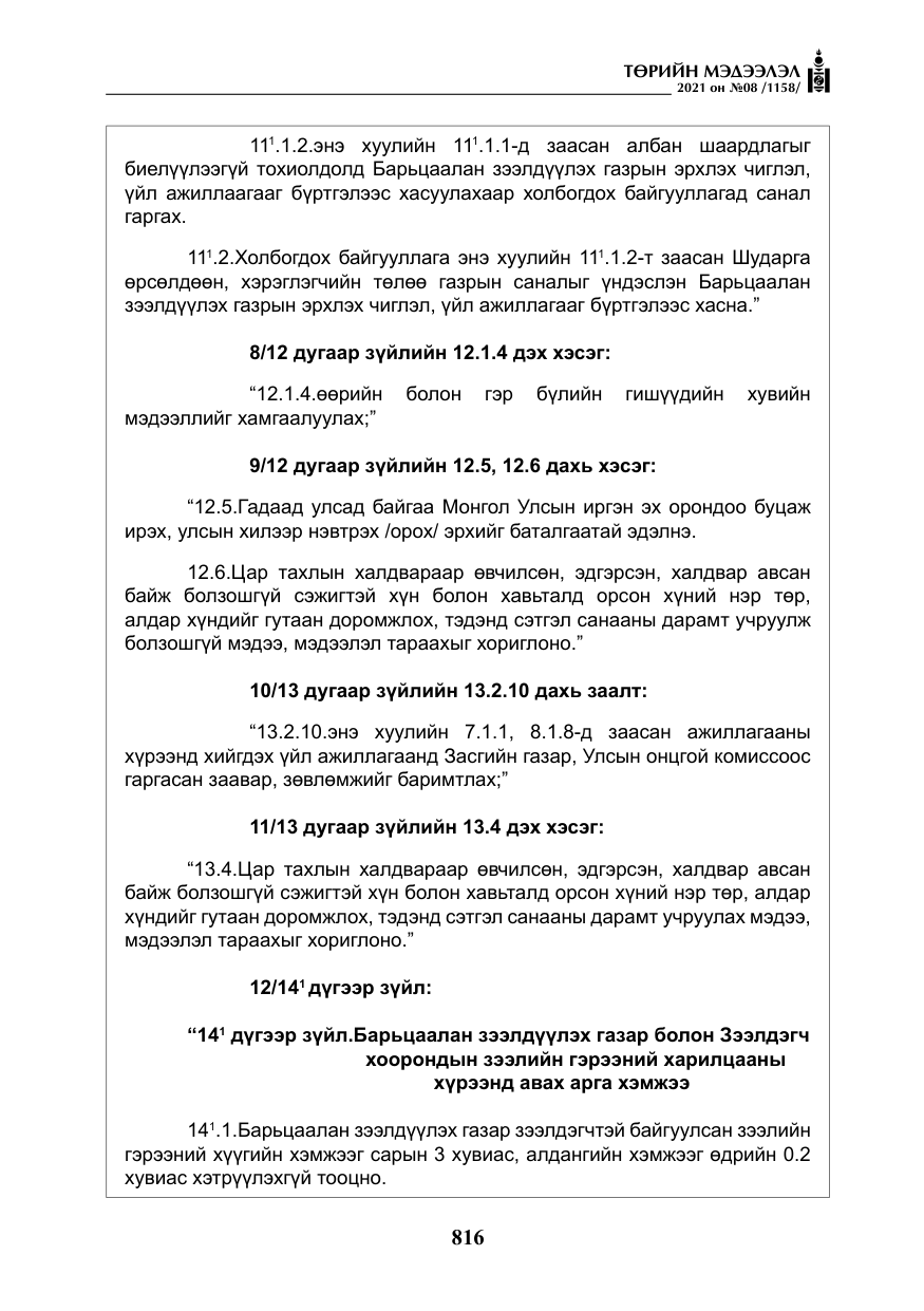 «Төрийн мэдээлэл» № 8, файлын 9-р хуудас