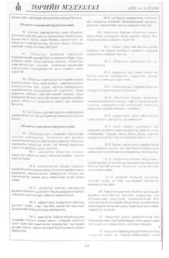 «Төрийн мэдээлэл» № 20, файлын 11-р хуудас