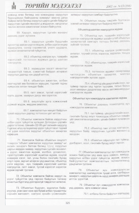 «Төрийн мэдээлэл» № 20, файлын 12-р хуудас