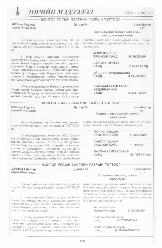 «Төрийн мэдээлэл» № 20, файлын 144-р хуудас