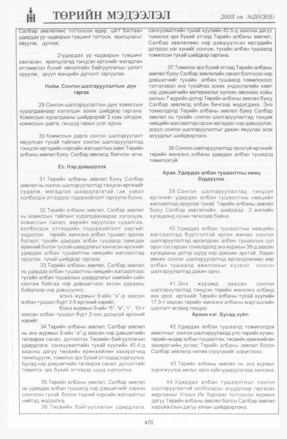 «Төрийн мэдээлэл» № 20, 470-р хуудасны скан