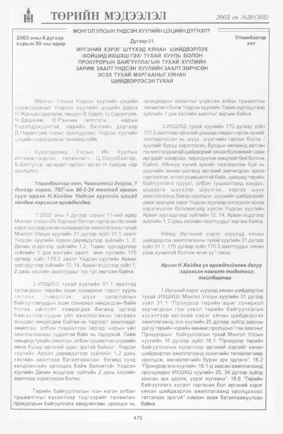 «Төрийн мэдээлэл» № 20, 475-р хуудасны скан