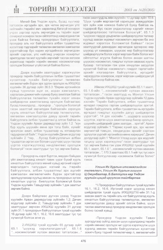 «Төрийн мэдээлэл» № 20, 476-р хуудасны скан
