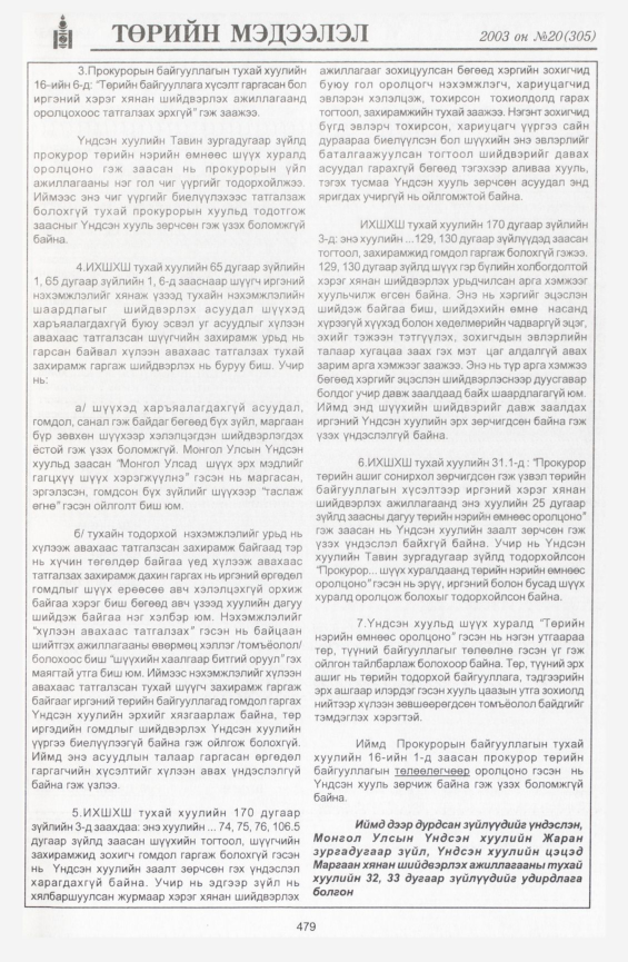 «Төрийн мэдээлэл» № 20, 479-р хуудасны скан