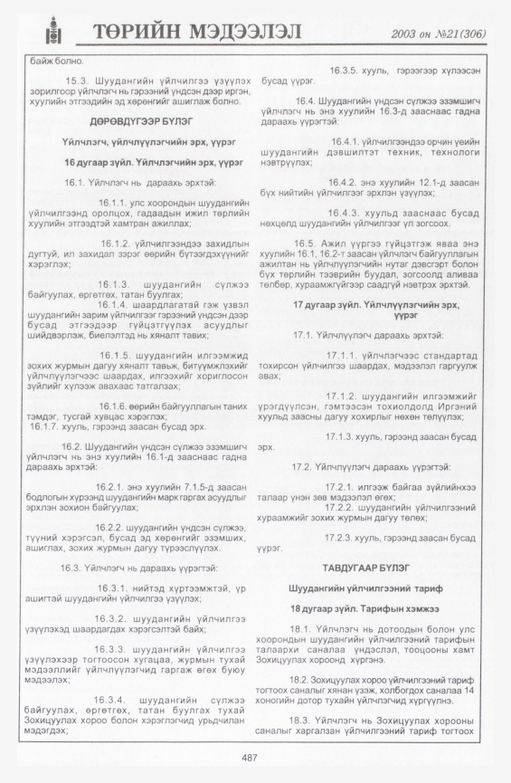 «Төрийн мэдээлэл» № 20, файлын 205-р хуудас