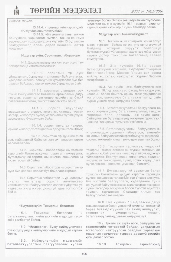 «Төрийн мэдээлэл» № 20, файлын 213-р хуудас
