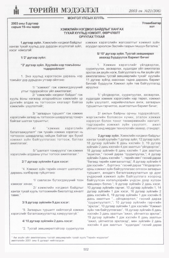 «Төрийн мэдээлэл» № 20, файлын 220-р хуудас