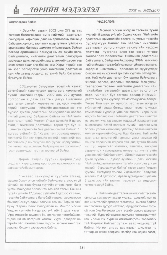 «Төрийн мэдээлэл» № 20, файлын 253-р хуудас