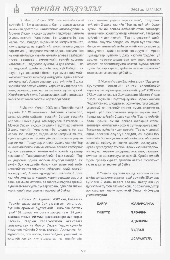 «Төрийн мэдээлэл» № 20, файлын 255-р хуудас