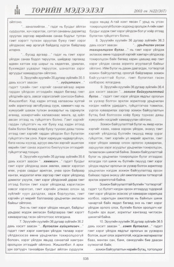 «Төрийн мэдээлэл» № 20, файлын 257-р хуудас