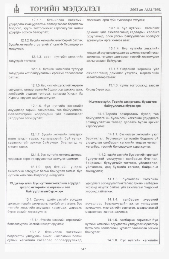 «Төрийн мэдээлэл» № 20, файлын 273-р хуудас