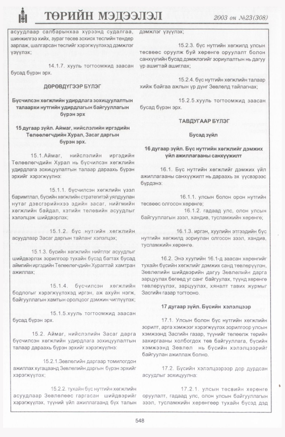 «Төрийн мэдээлэл» № 20, файлын 274-р хуудас