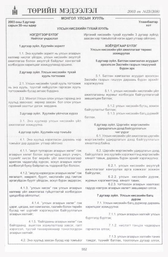 «Төрийн мэдээлэл» № 20, файлын 278-р хуудас