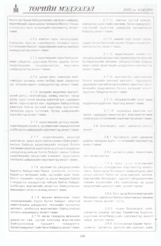 «Төрийн мэдээлэл» № 20, файлын 28-р хуудас