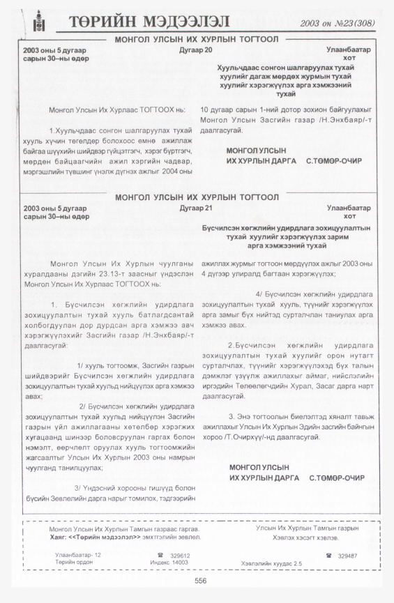 «Төрийн мэдээлэл» № 20, файлын 282-р хуудас