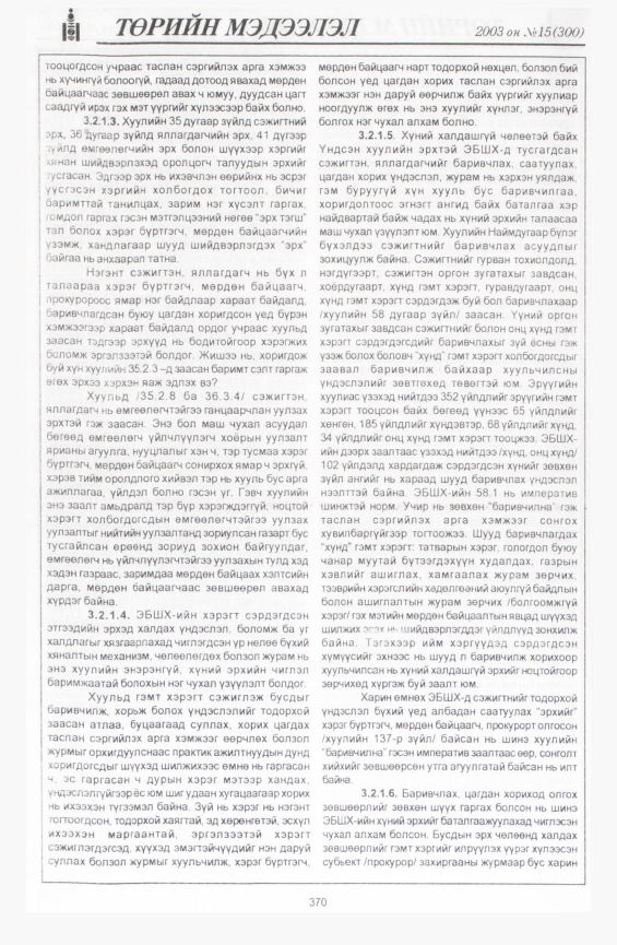 «Төрийн мэдээлэл» № 20, файлын 64-р хуудас
