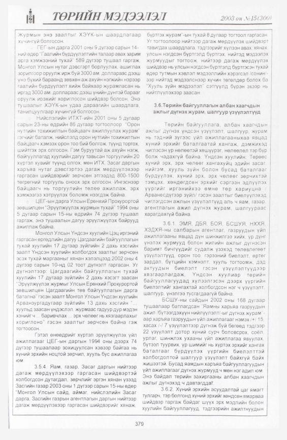«Төрийн мэдээлэл» № 20, файлын 73-р хуудас