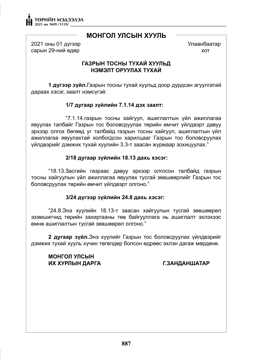 «Төрийн мэдээлэл» № 9, файлын 15-р хуудас