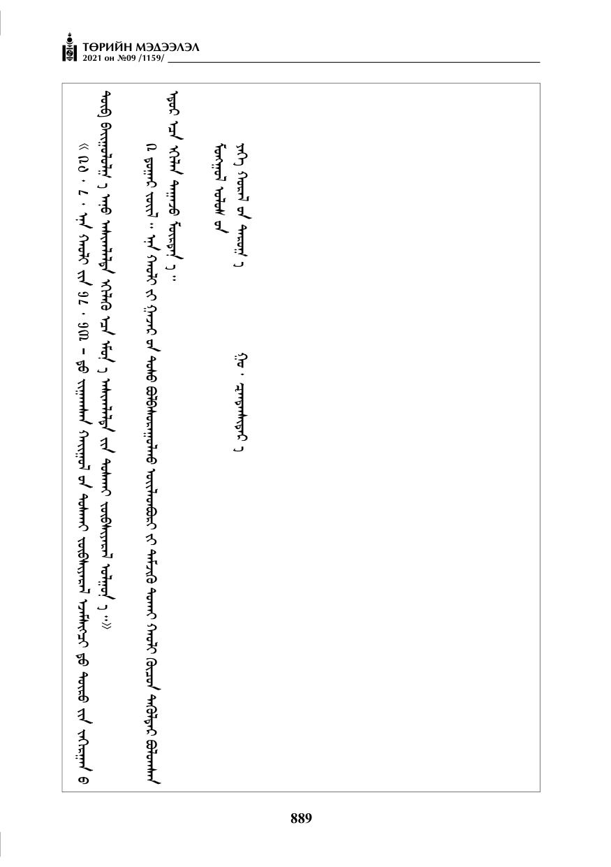 «Төрийн мэдээлэл» № 9, 889-р хуудасны скан