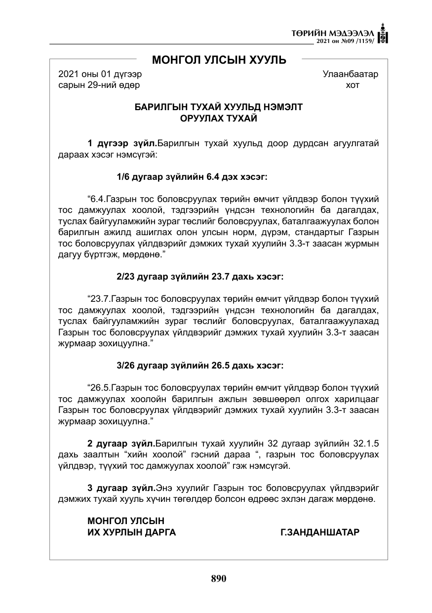 «Төрийн мэдээлэл» № 9, файлын 18-р хуудас