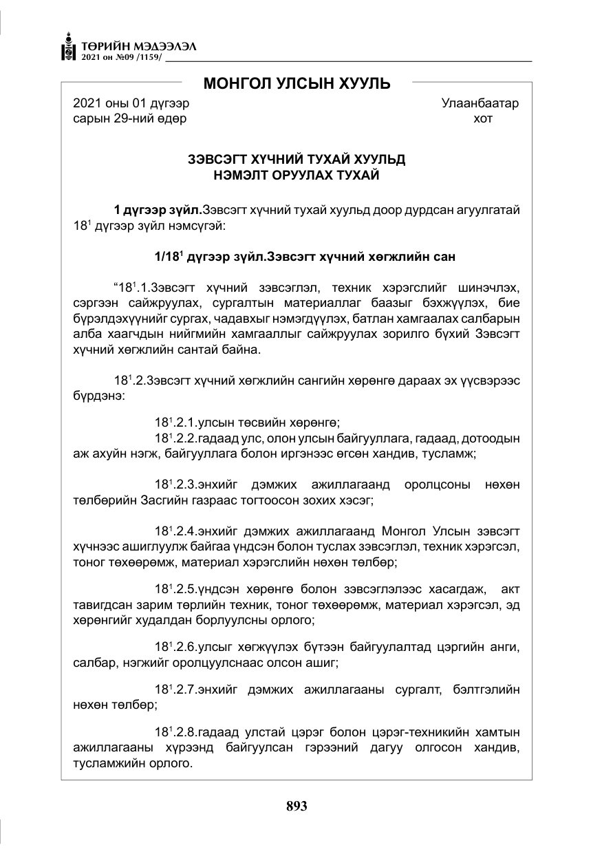 «Төрийн мэдээлэл» № 9, файлын 21-р хуудас