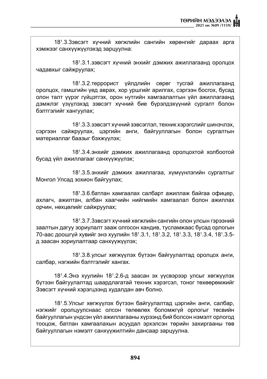 «Төрийн мэдээлэл» № 9, файлын 22-р хуудас
