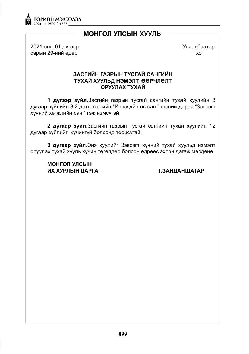 «Төрийн мэдээлэл» № 9, файлын 27-р хуудас