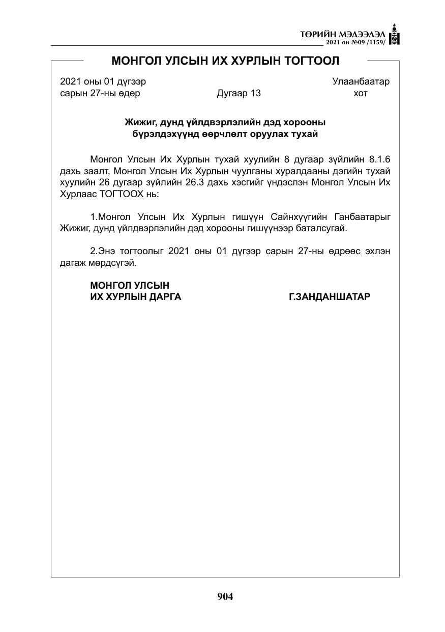 «Төрийн мэдээлэл» № 9, файлын 32-р хуудас
