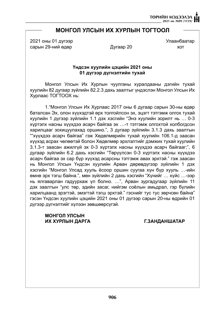 «Төрийн мэдээлэл» № 9, файлын 34-р хуудас