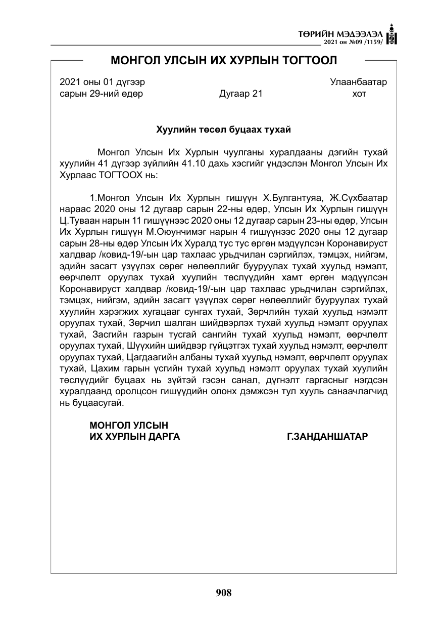 «Төрийн мэдээлэл» № 9, файлын 36-р хуудас