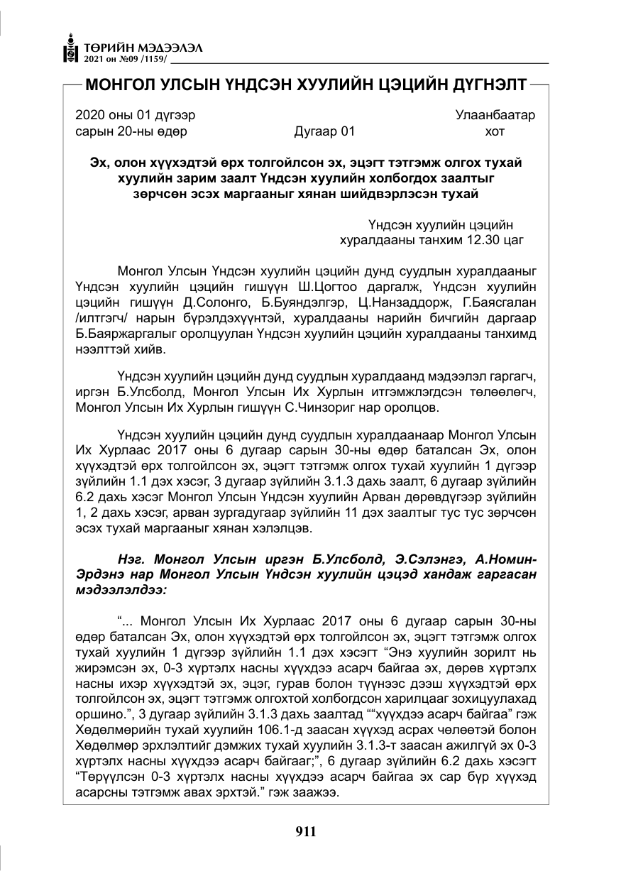 «Төрийн мэдээлэл» № 9, файлын 39-р хуудас
