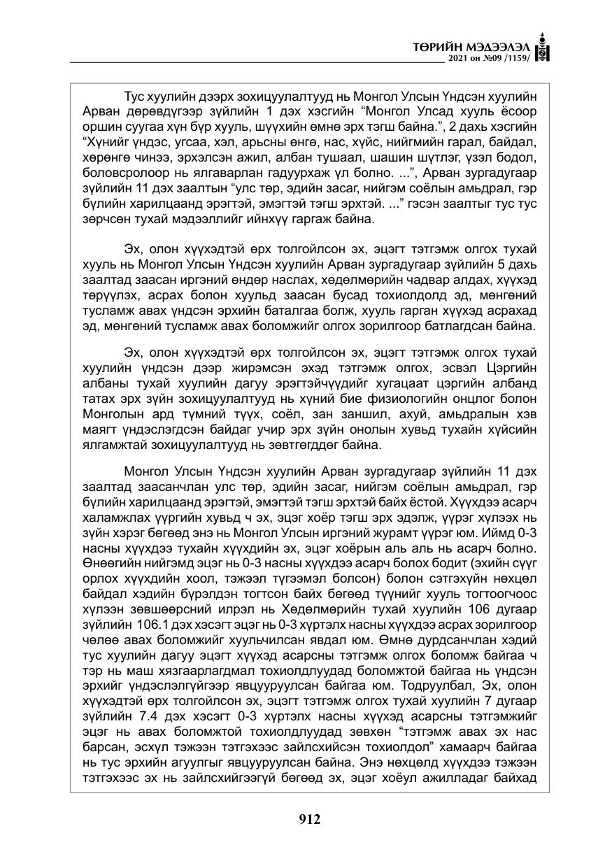 «Төрийн мэдээлэл» № 9, файлын 40-р хуудас