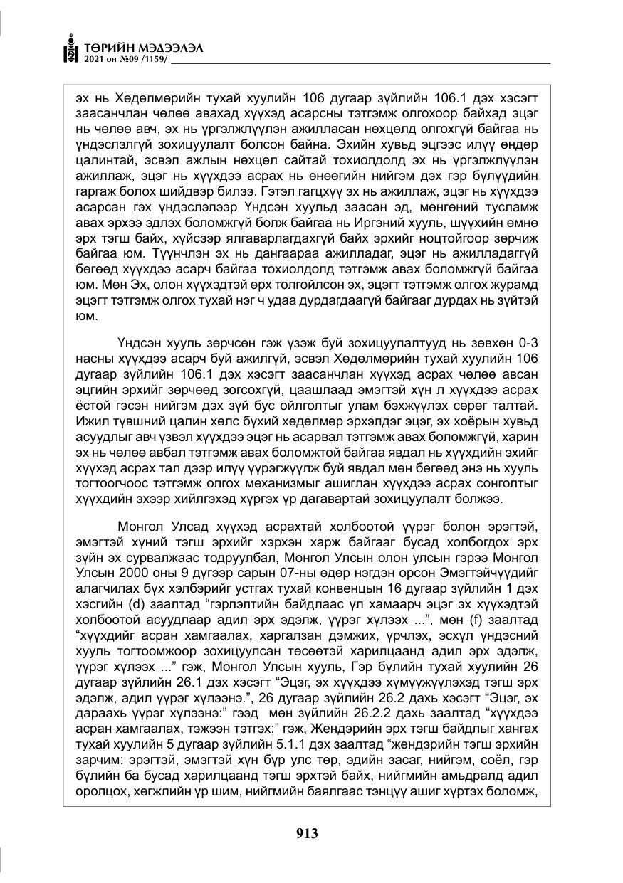 «Төрийн мэдээлэл» № 9, файлын 41-р хуудас