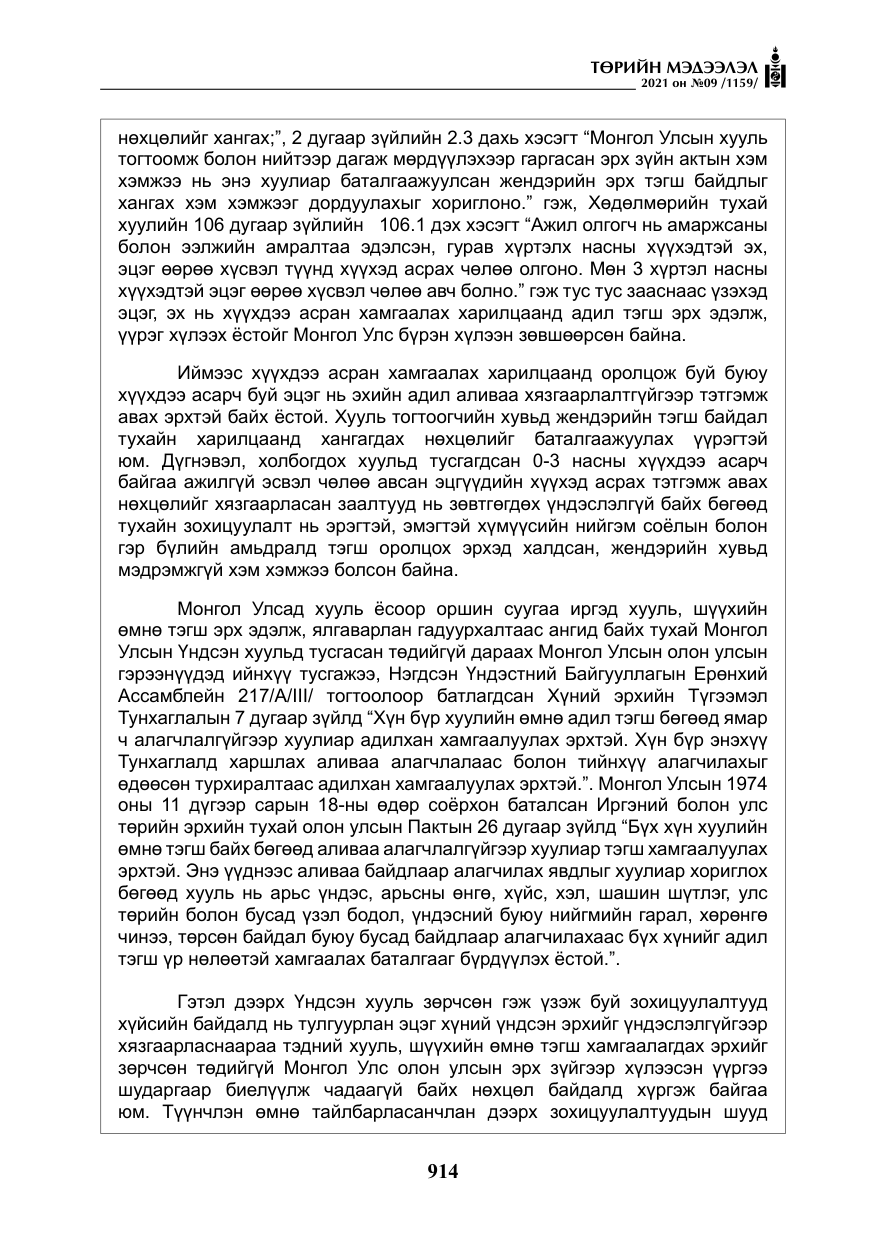 «Төрийн мэдээлэл» № 9, файлын 42-р хуудас