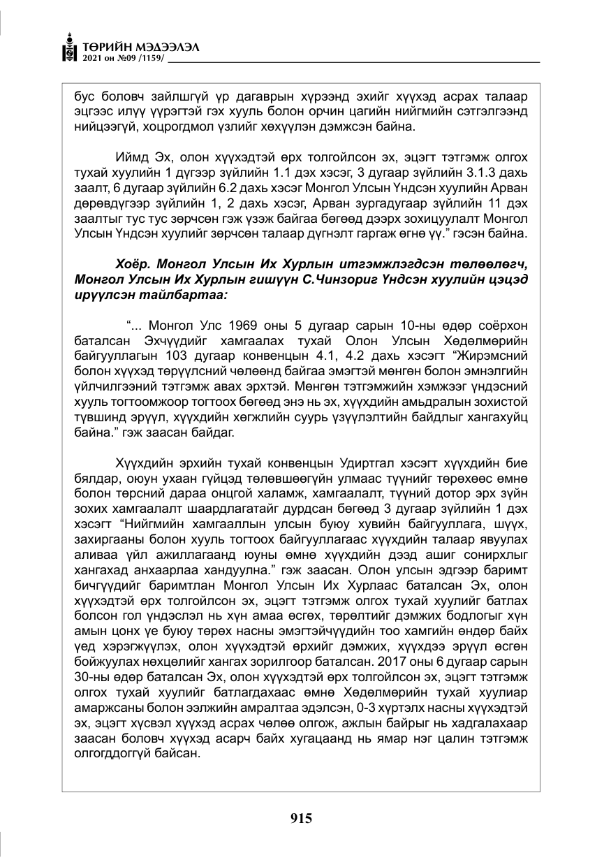 «Төрийн мэдээлэл» № 9, файлын 43-р хуудас
