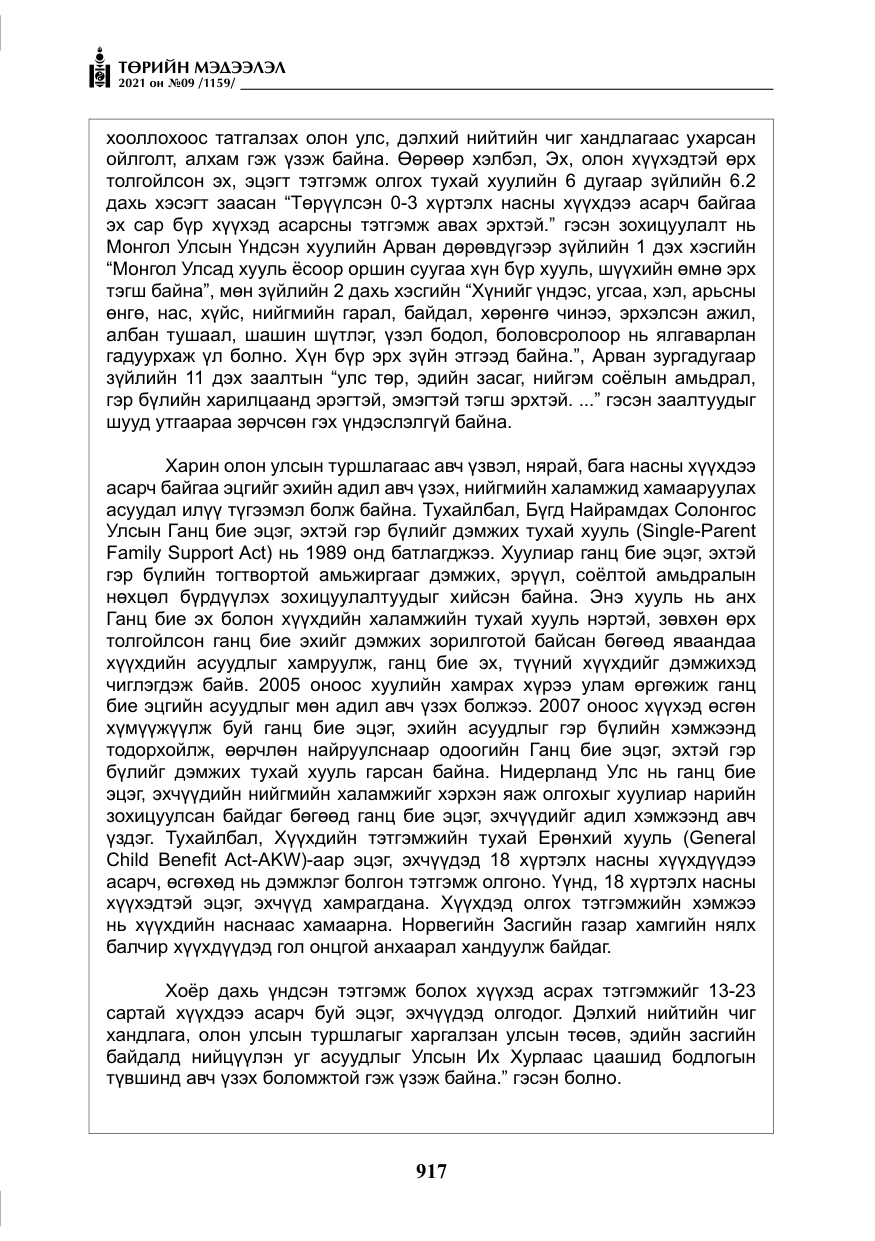 «Төрийн мэдээлэл» № 9, файлын 45-р хуудас