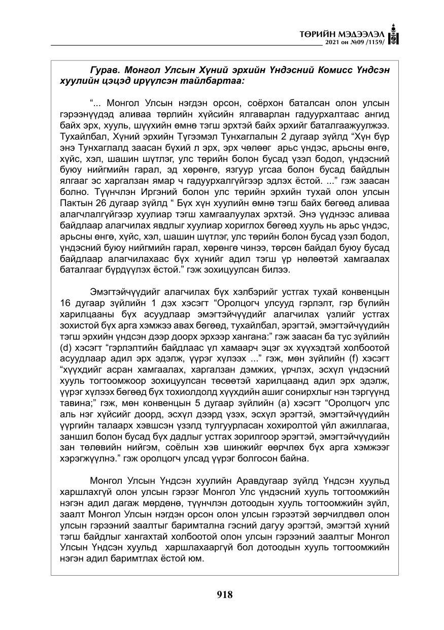 «Төрийн мэдээлэл» № 9, файлын 46-р хуудас