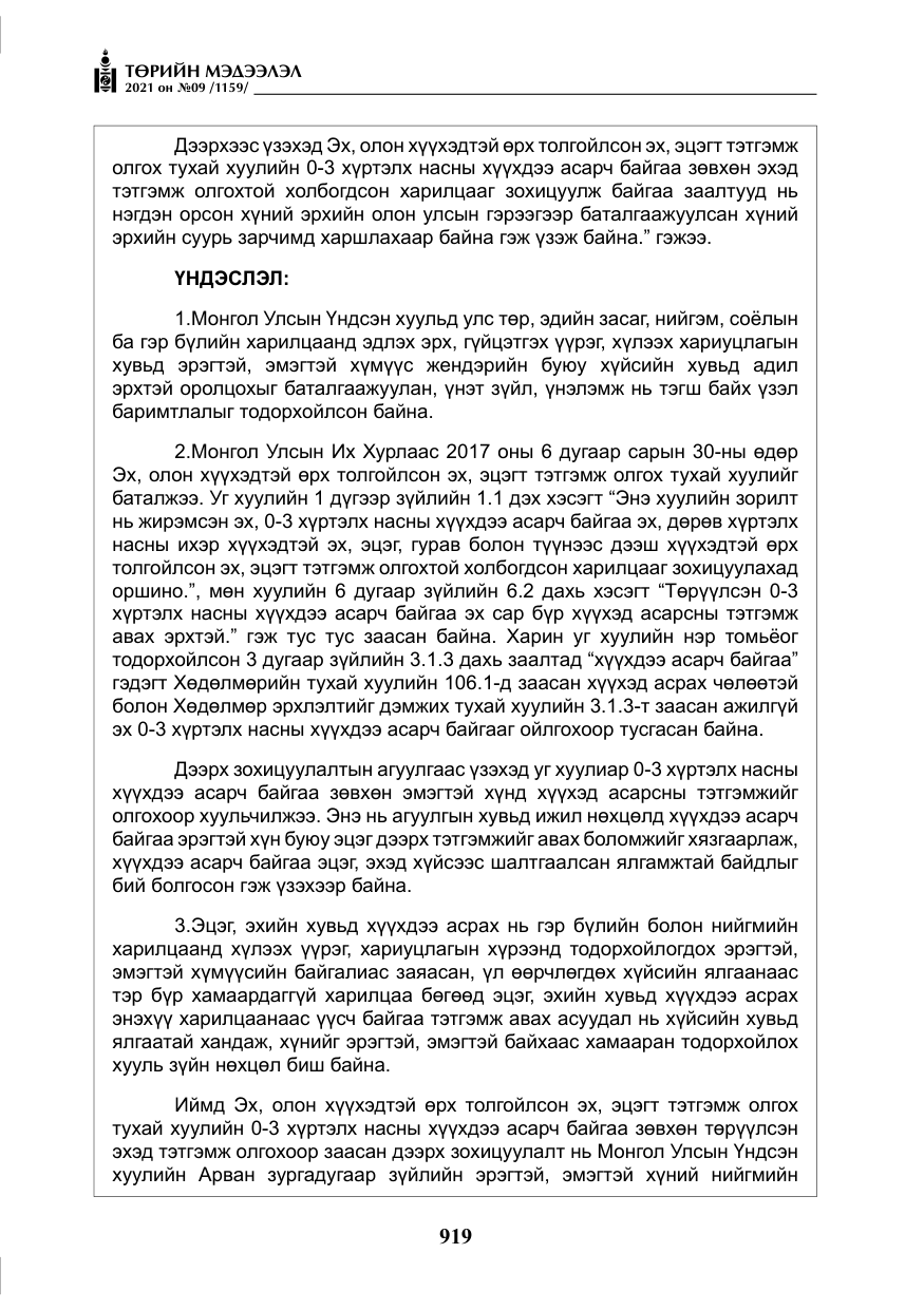 «Төрийн мэдээлэл» № 9, файлын 47-р хуудас