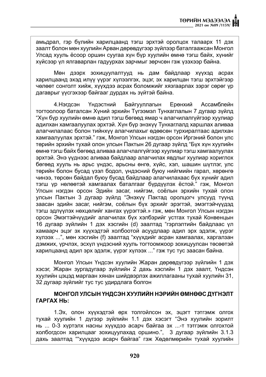 «Төрийн мэдээлэл» № 9, файлын 48-р хуудас