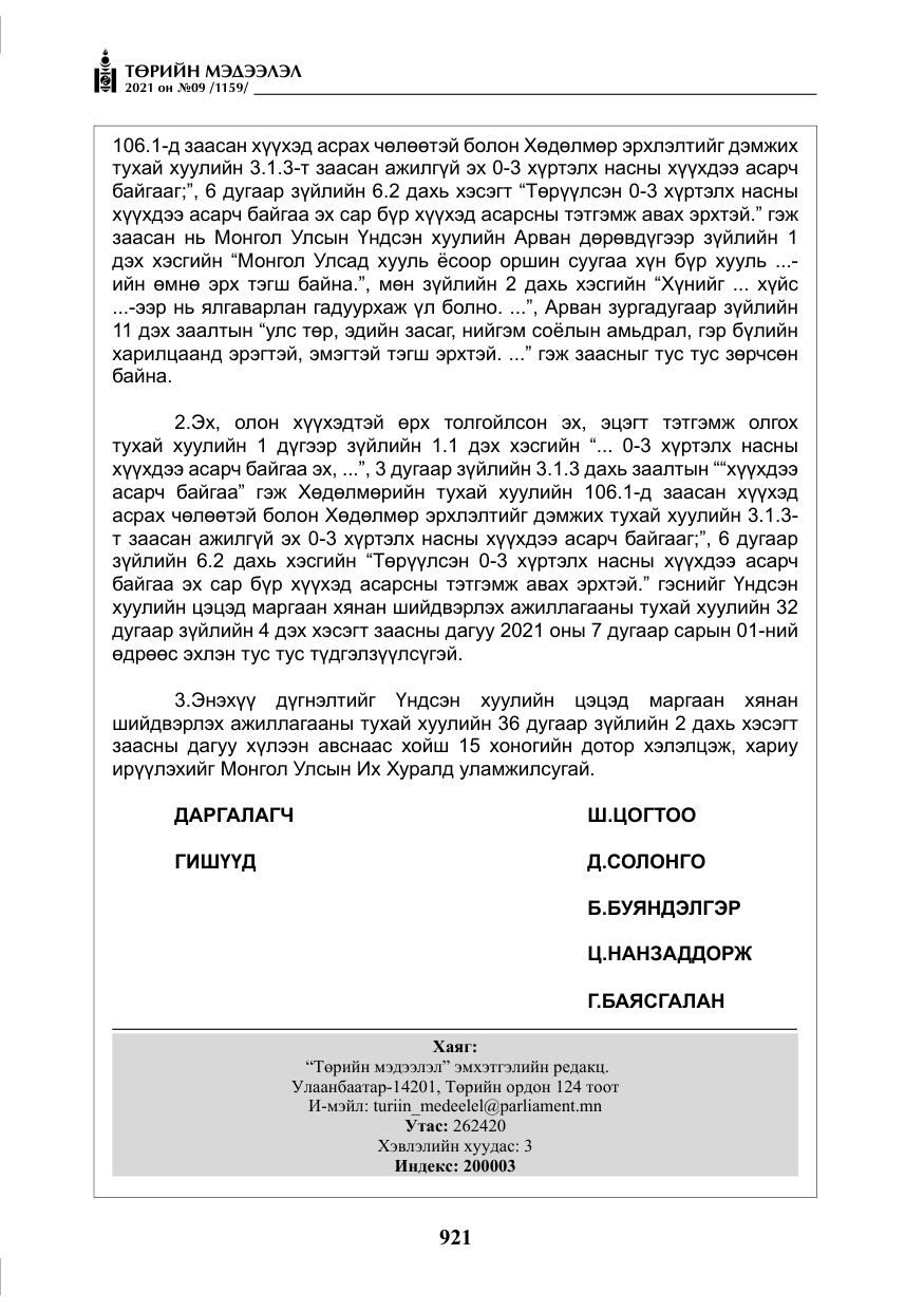 «Төрийн мэдээлэл» № 9, файлын 49-р хуудас