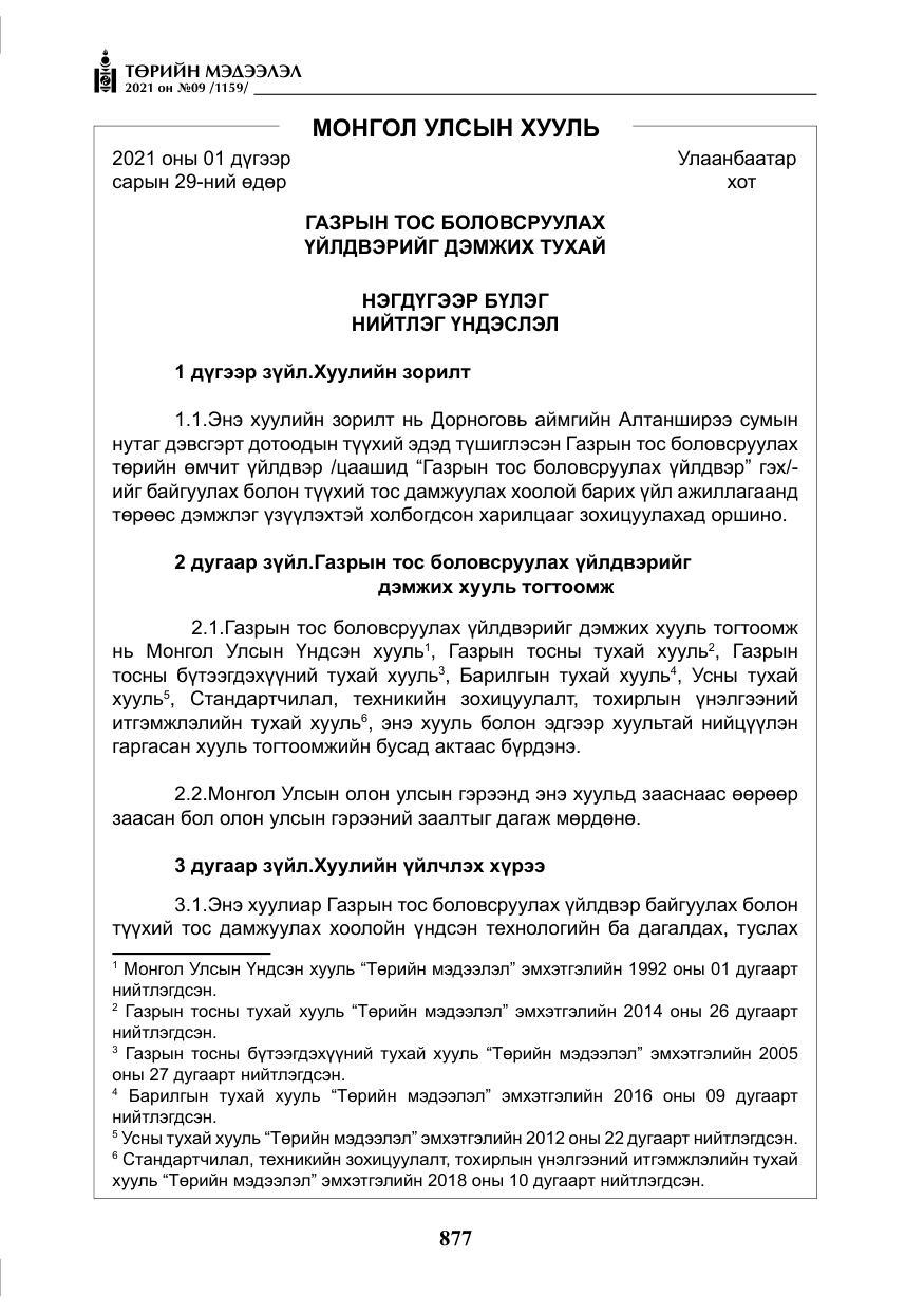 «Төрийн мэдээлэл» № 9, файлын 5-р хуудас