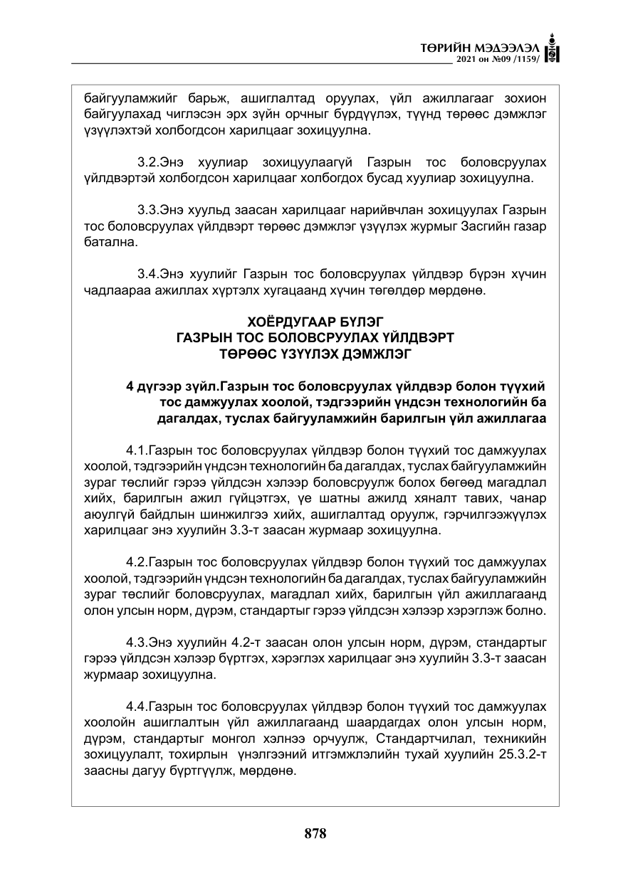 «Төрийн мэдээлэл» № 9, файлын 6-р хуудас